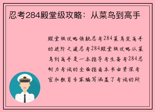 忍考284殿堂级攻略：从菜鸟到高手