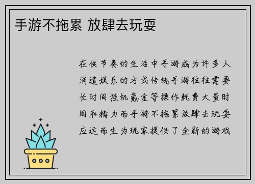 手游不拖累 放肆去玩耍