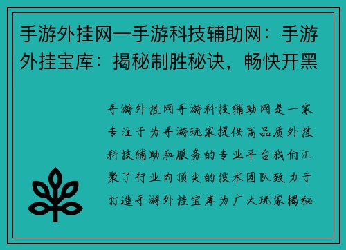 手游外挂网—手游科技辅助网：手游外挂宝库：揭秘制胜秘诀，畅快开黑