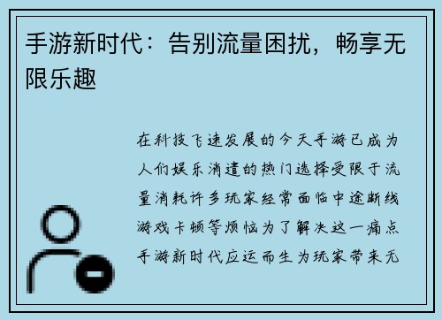 手游新时代：告别流量困扰，畅享无限乐趣