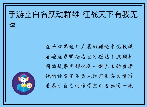 手游空白名跃动群雄 征战天下有我无名