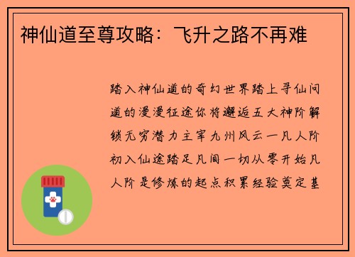 神仙道至尊攻略:飞升之路不再难